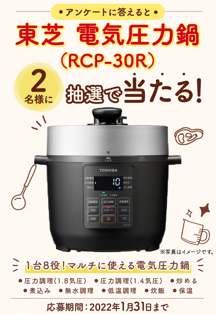 簡単応募キャンペーン 東芝 電気圧力鍋（RCP-30R） | SOMPO Park