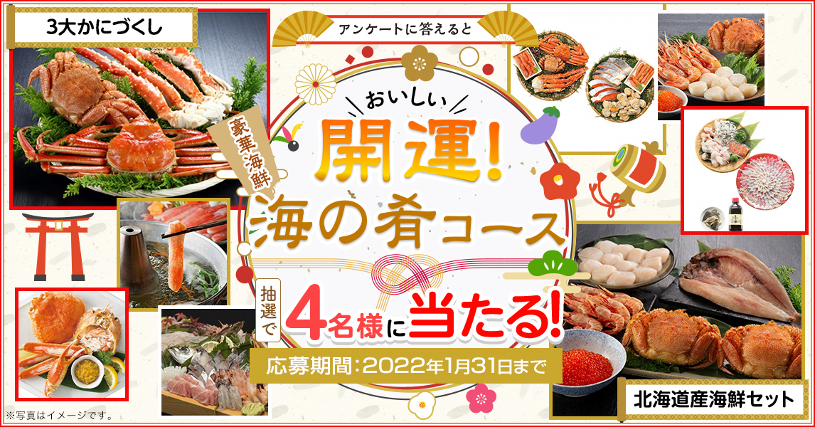 簡単応募キャンペーン 簡単なアンケートに答えておいしい開運!豪華海鮮 海の肴コースが当たる!2022年1月1日~2022年1月31日まで