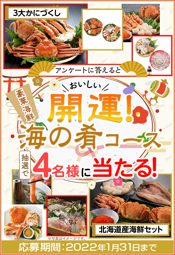 簡単応募キャンペーン 簡単なアンケートに答えておいしい開運!豪華海鮮 海の肴コースが当たる!2022年1月1日~2022年1月31日まで