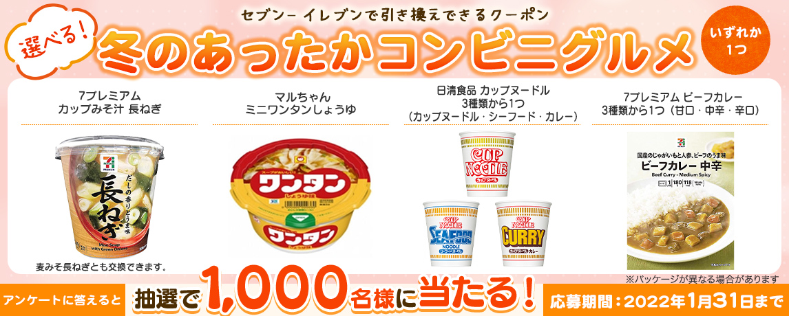 簡単応募キャンペーン 簡単なアンケートに答えて選べる!冬のあったかコンビニグルメが当たる!2022年1月1日~2022年1月31日まで