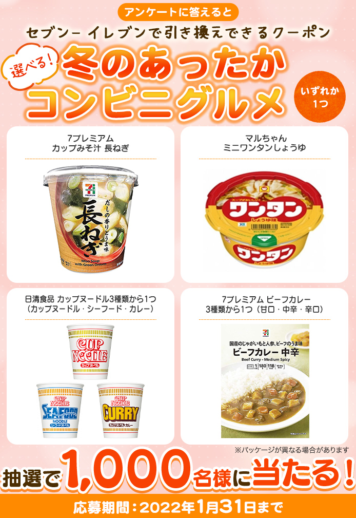 簡単応募キャンペーン 簡単なアンケートに答えて選べる!冬のあったかコンビニグルメが当たる!2022年1月1日~2022年1月31日まで