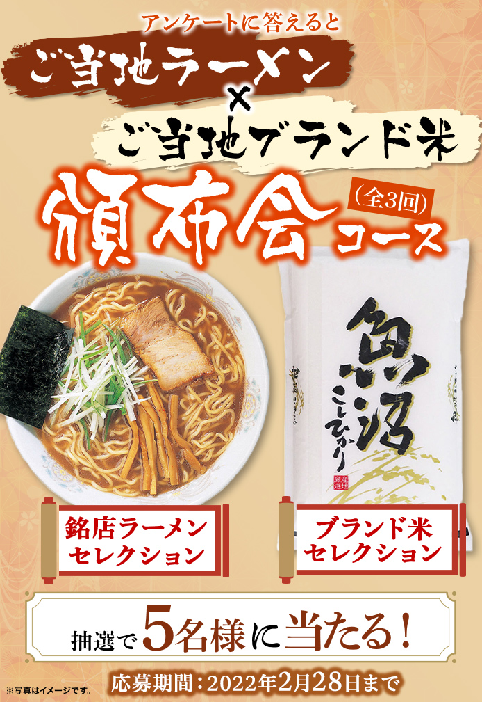 簡単応募キャンペーン 簡単なアンケートに答えてご当地ラーメン×ご当地ブランド米 頒布会コース(全3回)が当たる!2022年2月1日~2022年2月28日まで