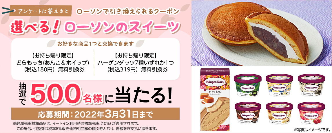 簡単応募キャンペーン 簡単なアンケートに答えて選べる!ローソンのスイーツが当たる!2022年3月1日~2022年3月31日まで