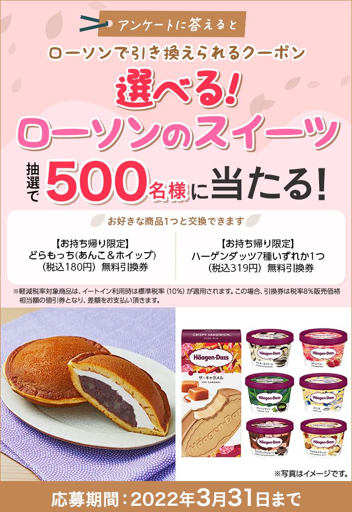 簡単応募キャンペーン 簡単なアンケートに答えて選べる!ローソンのスイーツが当たる!2022年3月1日~2022年3月31日まで