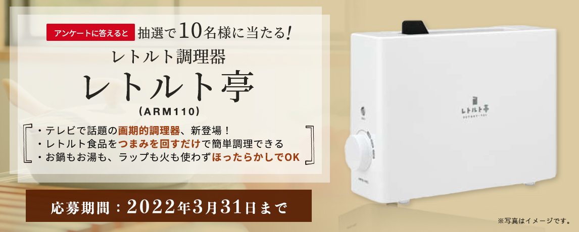 簡単応募キャンペーン 簡単なアンケートに答えてレトルト調理器 レトルト亭(ARM110)が当たる!2022年3月1日~2022年3月31日まで