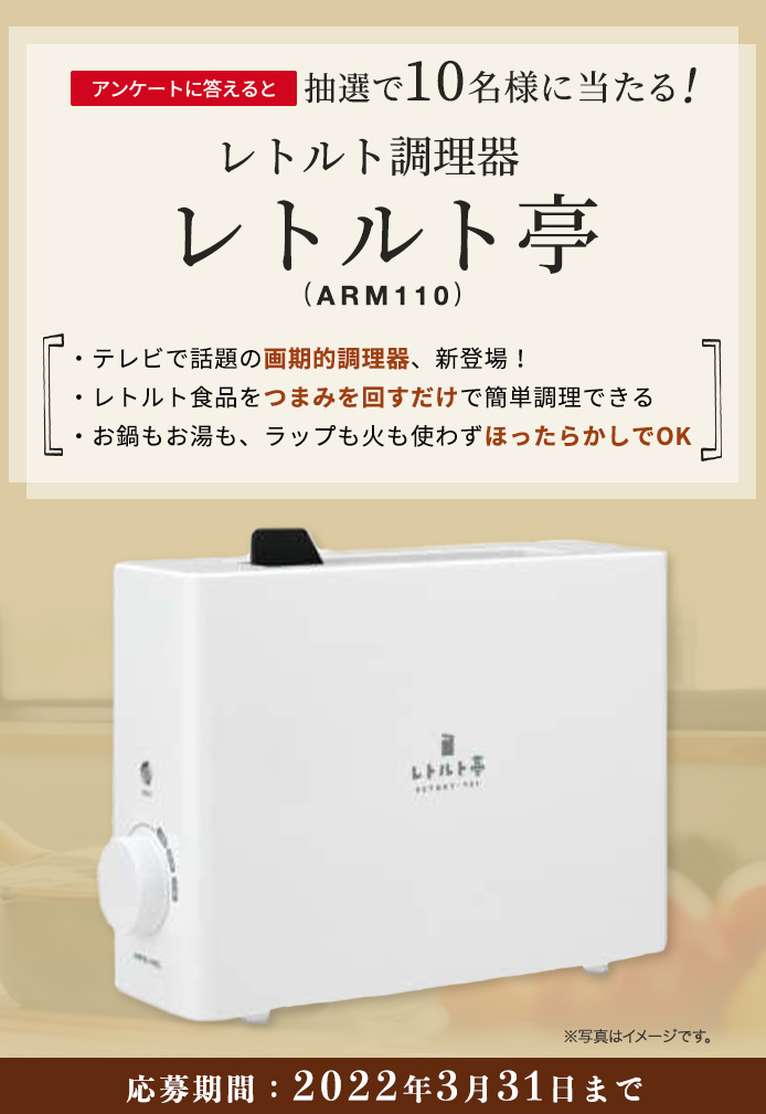 簡単応募キャンペーン 簡単なアンケートに答えてレトルト調理器 レトルト亭(ARM110)が当たる!2022年3月1日~2022年3月31日まで