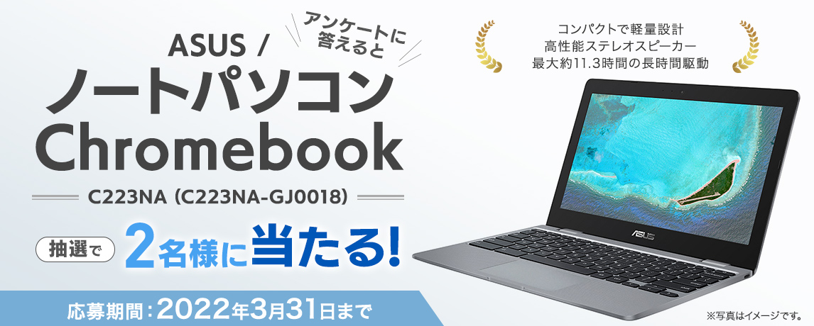 簡単応募キャンペーン ASUS /ノートパソコン Chromebook C223NA