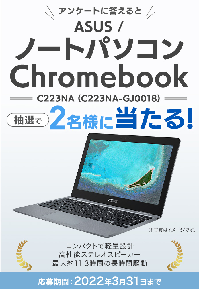 簡単応募キャンペーン ASUS /ノートパソコン Chromebook C223NA