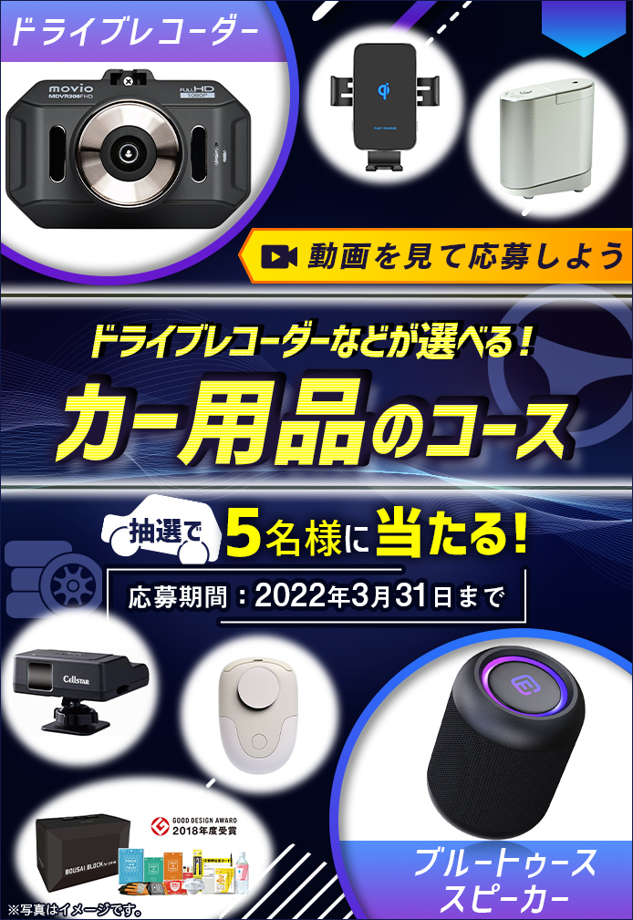 動画を見てキャンペーンに応募しよう 簡単なアンケートに答えてドライブレコーダーなどが選べる!カー用品のコースが当たる!2022年3月1日~2022年3月31日まで
