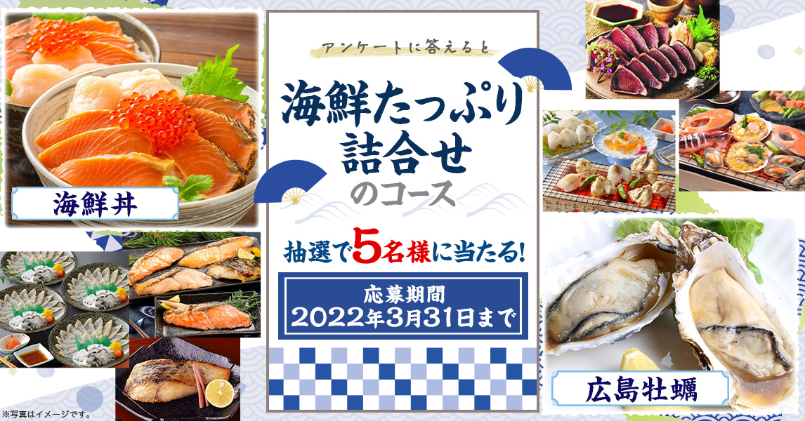 簡単応募キャンペーン 簡単なアンケートに答えて海鮮たっぷり詰合せのコースが当たる!2022年3月1日~2022年3月31日まで