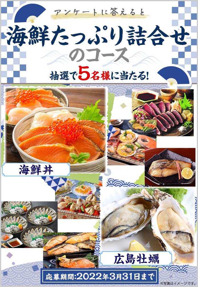 簡単応募キャンペーン 簡単なアンケートに答えて海鮮たっぷり詰合せのコースが当たる!2022年3月1日~2022年3月31日まで