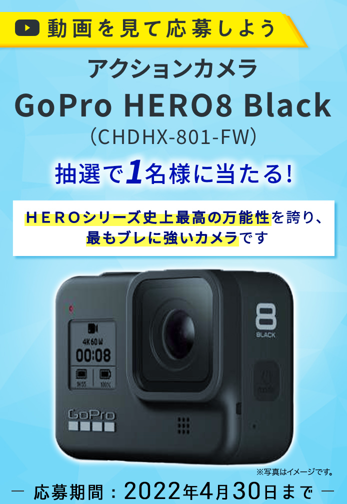 動画を見てキャンペーンに応募しよう アクションカメラ GoPro HERO8 Black（CHDHX-801-FW） | SOMPO Park