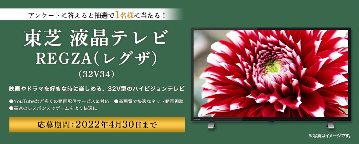 簡単応募キャンペーン 簡単なアンケートに答えて東芝 液晶テレビ REGZA(レグザ)（32V34）が当たる！2022年4月1日～2022年4月30日まで