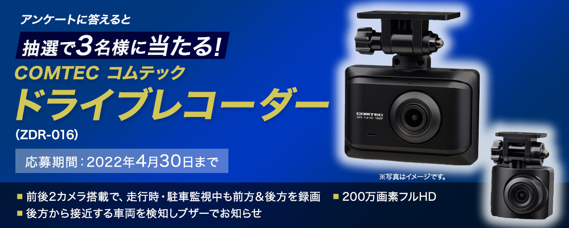 簡単応募キャンペーン COMTEC コムテック ドライブレコーダー（ZDR-016