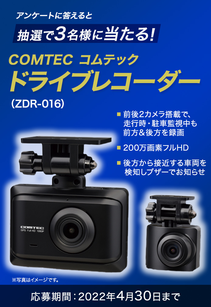 簡単応募キャンペーン COMTEC コムテック ドライブレコーダー（ZDR-016