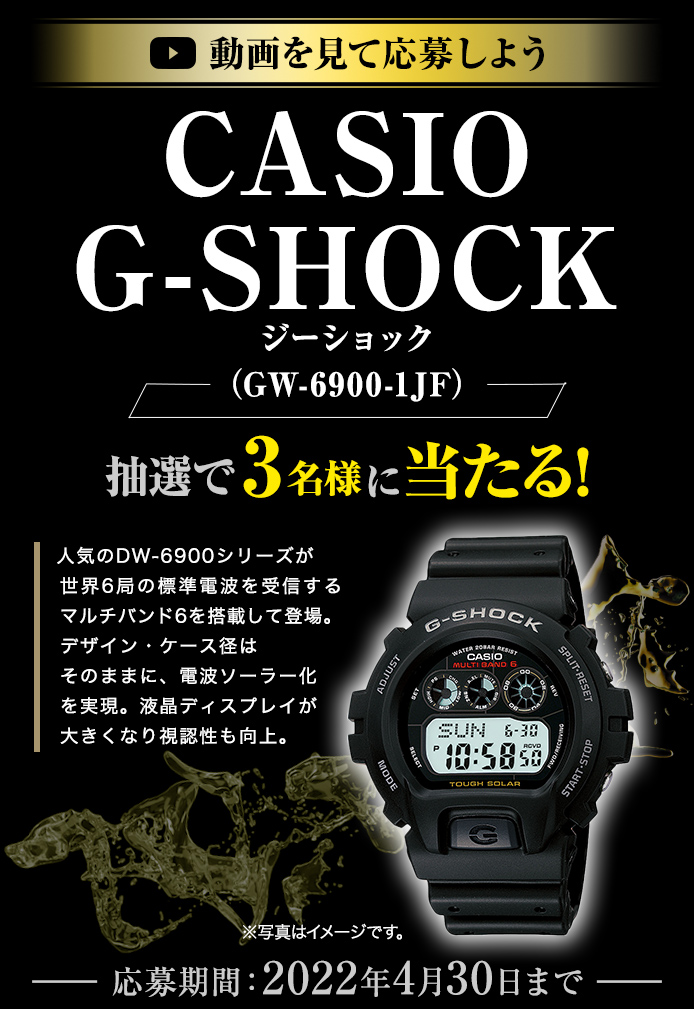 動画を見てキャンペーンに応募しよう CASIO G-SHOCK ジーショック（GW