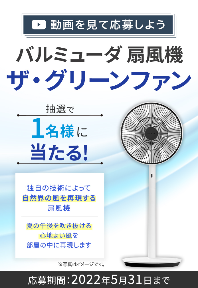 動画を見てキャンペーンに応募しよう バルミューダ 扇風機 ザ・グリーンファンが当たる!2022年5月1日~2022年5月31日まで