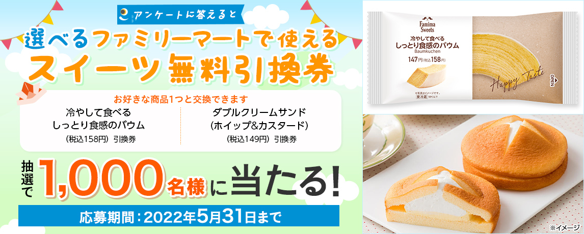 簡単応募キャンペーン 簡単なアンケートに答えて選べるファミリーマートで使える、スイーツ無料引換券が当たる!2022年5月1日~2022年5月31日まで
