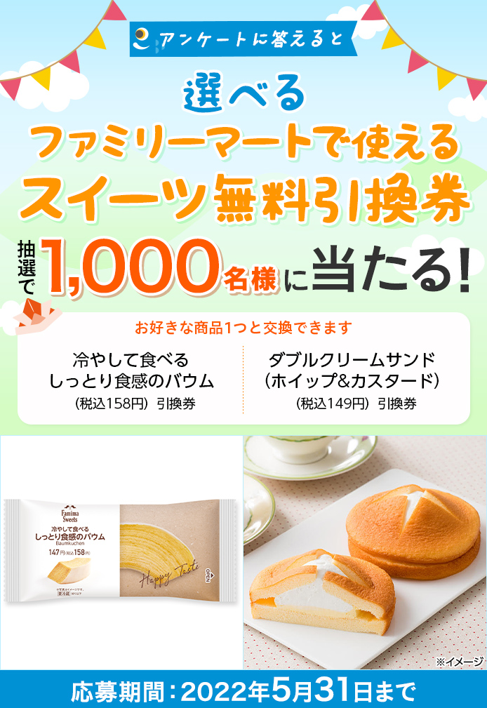 簡単応募キャンペーン 簡単なアンケートに答えて選べるファミリーマートで使える、スイーツ無料引換券が当たる!2022年5月1日~2022年5月31日まで