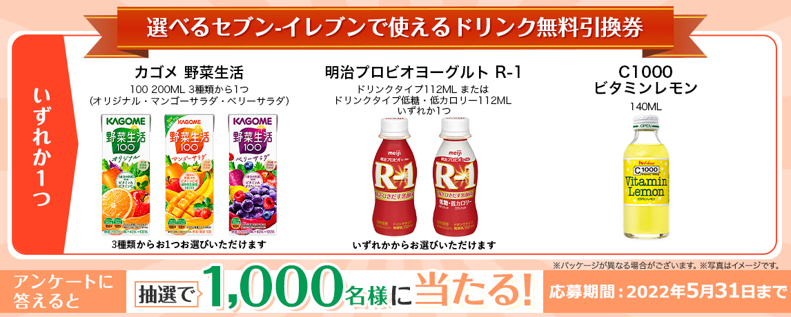 簡単応募キャンペーン 簡単なアンケートに答えて選べるセブン-イレブンで使える、ドリンク無料引換券が当たる!2022年5月1日~2022年5月31日まで