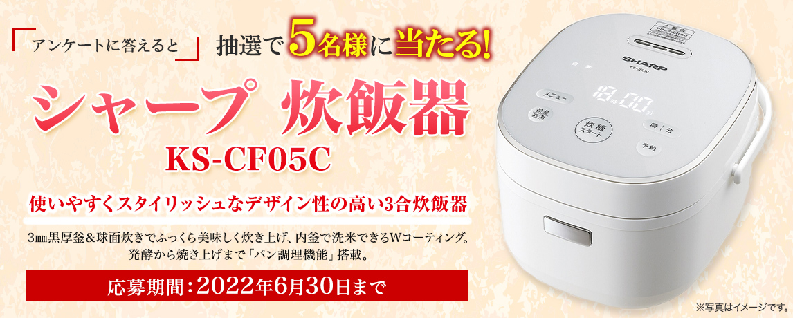 簡単応募キャンペーン 簡単なアンケートに答えてシャープ 炊飯器 KS-CF05Cが当たる!2022年6月1日~2022年6月30日まで