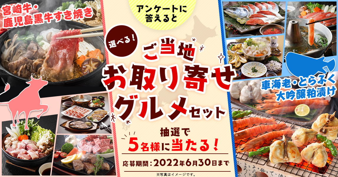 簡単応募キャンペーン 簡単なアンケートに答えて選べる!ご当地お取り寄せグルメセットが当たる!2022年6月1日~2022年6月30日まで