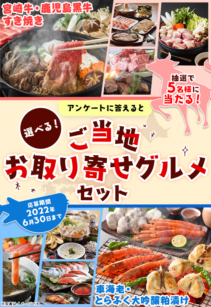 簡単応募キャンペーン 簡単なアンケートに答えて選べる!ご当地お取り寄せグルメセットが当たる!2022年6月1日~2022年6月30日まで
