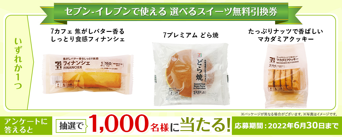 簡単応募キャンペーン 簡単なアンケートに答えてセブン-イレブンで使える、選べるスイーツ無料引換券が当たる!2022年6月1日~2022年6月30日まで