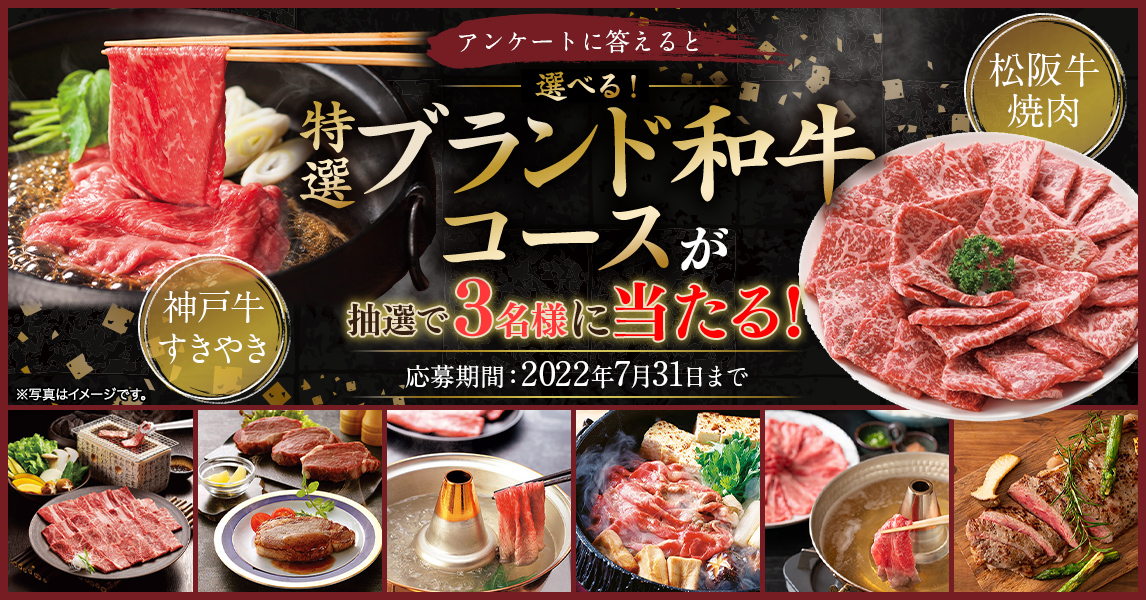 簡単応募キャンペーン 簡単なアンケートに答えて選べる!特選ブランド和牛コースが当たる!2022年7月1日~2022年7月31日まで