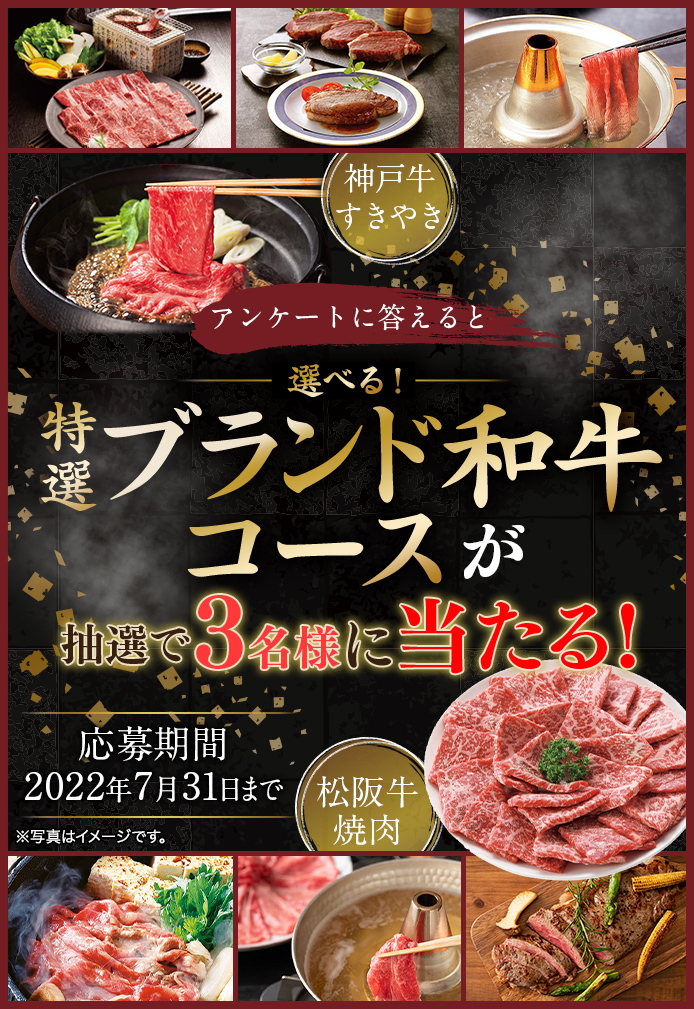 簡単応募キャンペーン 簡単なアンケートに答えて選べる!特選ブランド和牛コースが当たる!2022年7月1日~2022年7月31日まで