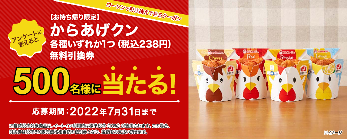簡単応募キャンペーン 簡単なアンケートに答えて【お持ち帰り限定】からあげクン各種いずれか1つ(税込238円)無料引換券が当たる!2022年7月1日~2022年7月31日まで