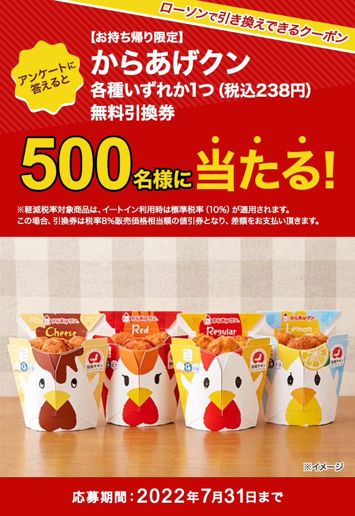 簡単応募キャンペーン 簡単なアンケートに答えて【お持ち帰り限定】からあげクン各種いずれか1つ(税込238円)無料引換券が当たる!2022年7月1日~2022年7月31日まで