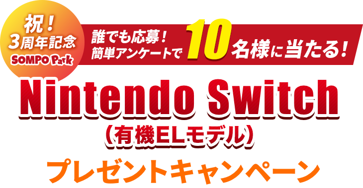 誰でも応募！かんたんアンケートで合計10名様に当たる！Nintendo