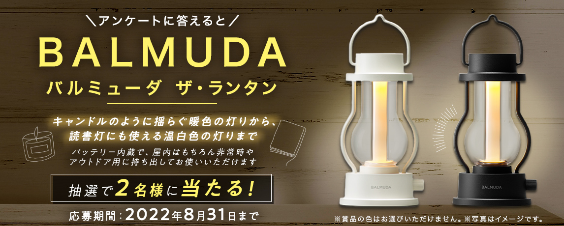 簡単応募キャンペーン 簡単なアンケートに答えてBALMUDA バルミューダ ザ・ランタンが当たる!2022年8月1日~2022年8月31日まで