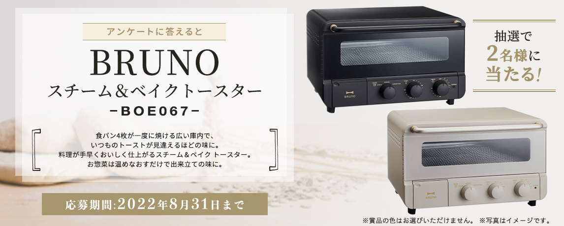 簡単応募キャンペーン 簡単なアンケートに答えてBRUNO スチーム&ベイクトースター (BOE067)が当たる!2022年8月1日~2022年8月31日まで