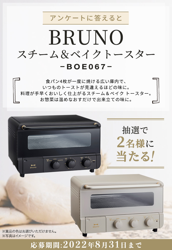 簡単応募キャンペーン BRUNO スチーム＆ベイクトースター (BOE067 ...