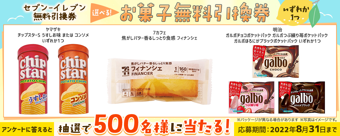 簡単応募キャンペーン 簡単なアンケートに答えてセブン-イレブン無料引換券 選べる!お菓子無料引換券が当たる!2022年8月1日~2022年8月31日まで