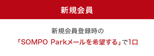 新規会員は新規会員登録時の「SOMPO Parkメールを希望する」で1口
