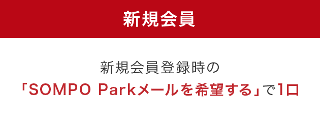 新規会員は新規会員登録時の「SOMPO Parkメールを希望する」で1口