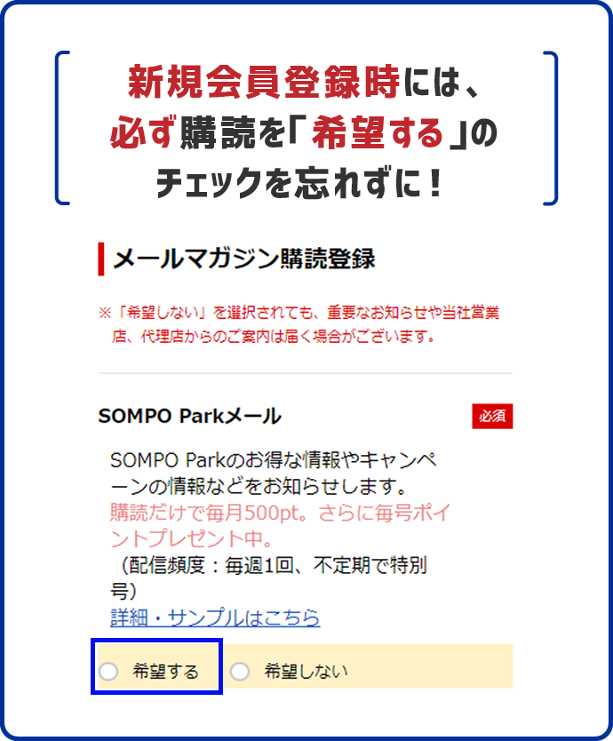 新規会員登録時には、必ず購読を「希望する」のチェックを忘れずに！