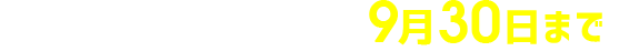 応募期間：2022年9月30日まで