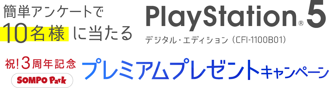 簡単アンケートで10名様に当たる プレイステーション 5 祝！3周年記念 プレミアムプレゼントキャンペーン