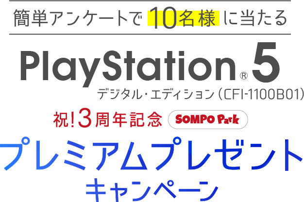 簡単アンケートで10名様に当たる プレイステーション 5 祝！3周年記念 プレミアムプレゼントキャンペーン