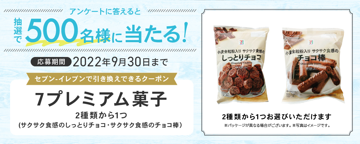 簡単応募キャンペーン 簡単なアンケートに答えて7プレミアム 菓子 2種類から1つ(サクサク食感のしっとりチョコ・サクサク食感のチョコ棒)が当たる!2022年9月1日~2022年9月30日まで