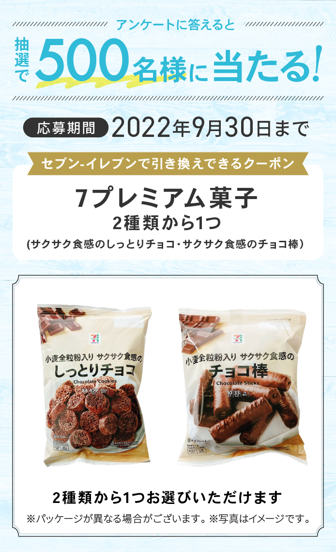 簡単応募キャンペーン 簡単なアンケートに答えて7プレミアム 菓子 2種類から1つ(サクサク食感のしっとりチョコ・サクサク食感のチョコ棒)が当たる!2022年9月1日~2022年9月30日まで