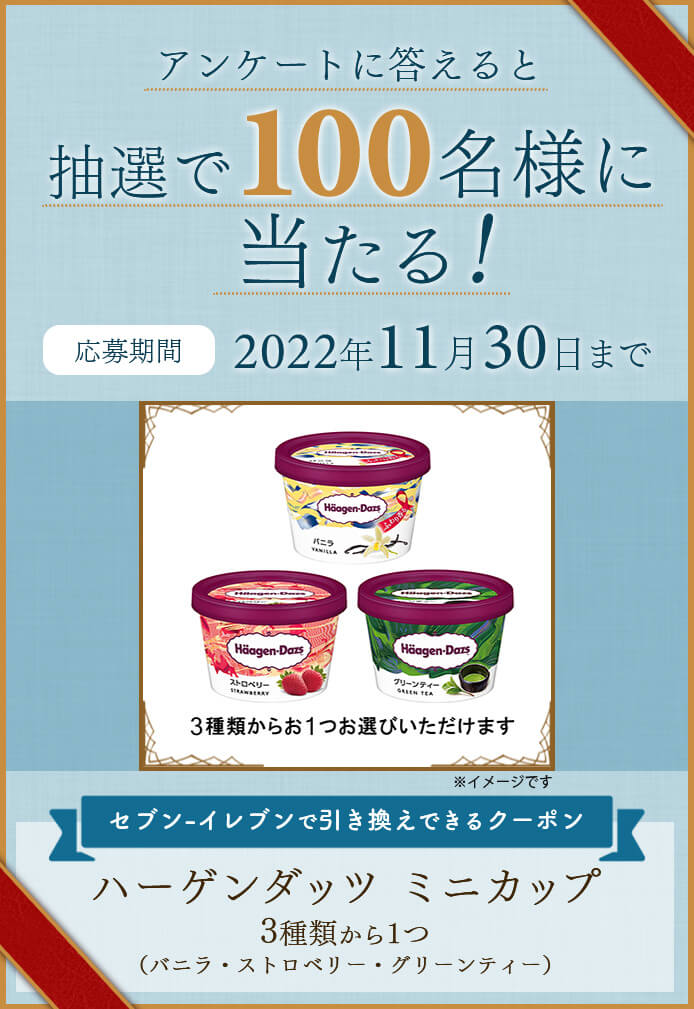 簡単応募キャンペーン ハーゲンダッツ ミニカップ 3種類から1つ（バニラ・ストロベリー・グリーンティー） | SOMPO Park