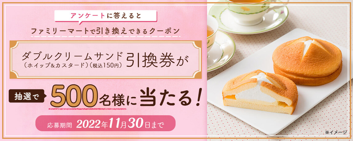 簡単応募キャンペーン 簡単なアンケートに答えてダブルクリームサンド(ホイップ&カスタード)(税込150円)引換券が当たる!2022年11月1日~2022年11月30日まで