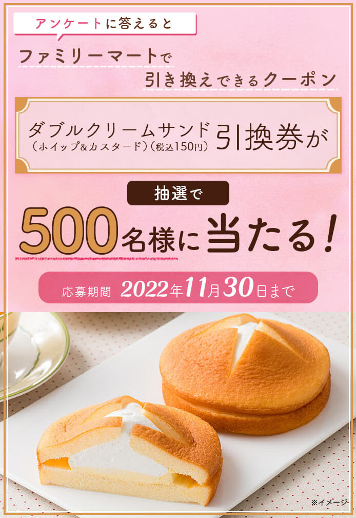 簡単応募キャンペーン 簡単なアンケートに答えてダブルクリームサンド(ホイップ&カスタード)(税込150円)引換券が当たる!2022年11月1日~2022年11月30日まで