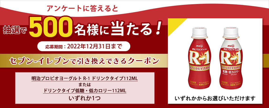 簡単応募キャンペーン 明治プロビオヨーグルト R-1 ドリンクタイプ112ML または ドリンクタイプ低糖・低カロリー112ML いずれか1つ |  SOMPO Park