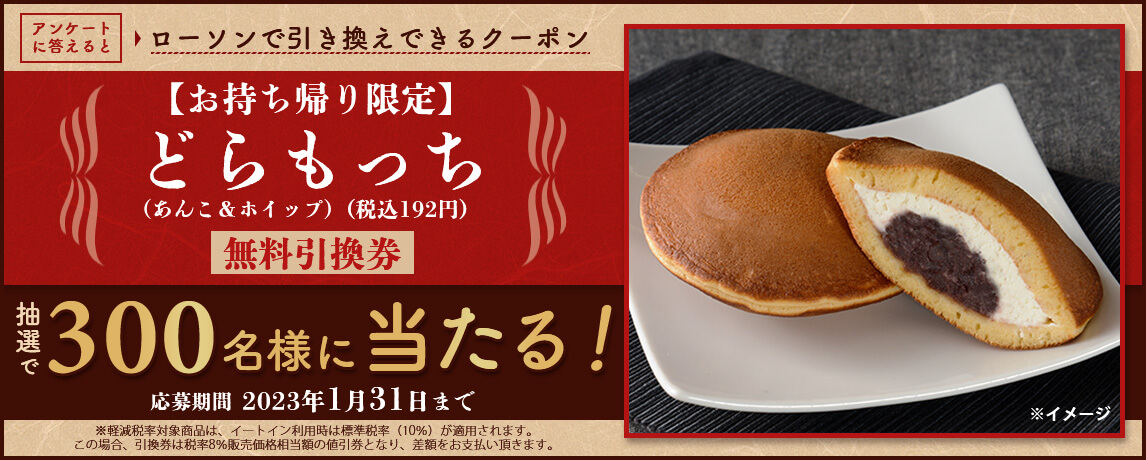 簡単応募キャンペーン 簡単なアンケートに答えて【お持ち帰り限定】どらもっち(あんこ&ホイップ)(税込192円)無料引換券が当たる!2023年1月1日~2023年1月31日まで